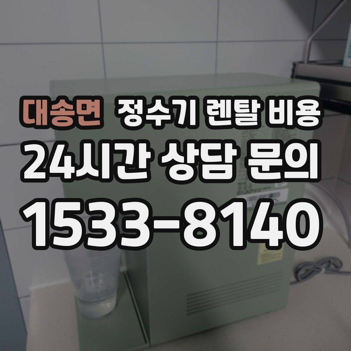 대송면 정수기 렌탈 비용 가장 많이 비교하는 항목 정리