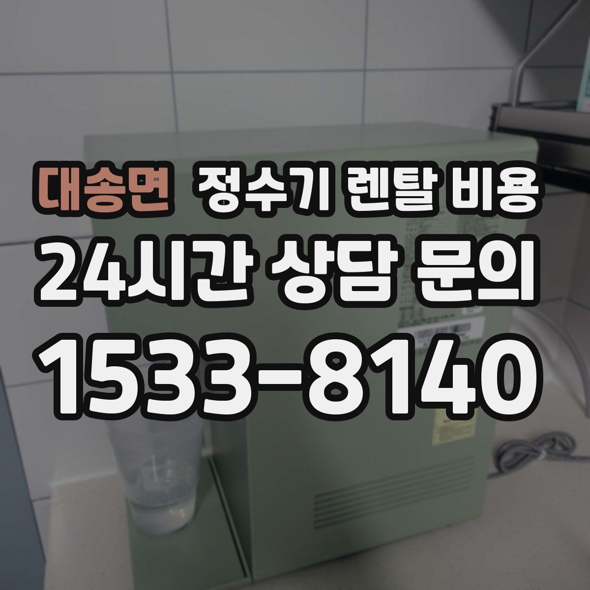 대송면 정수기 렌탈 비용