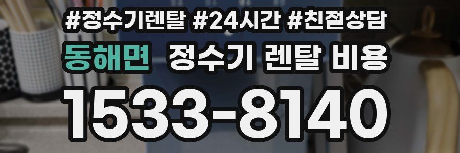 동해면 정수기 렌탈 비용
