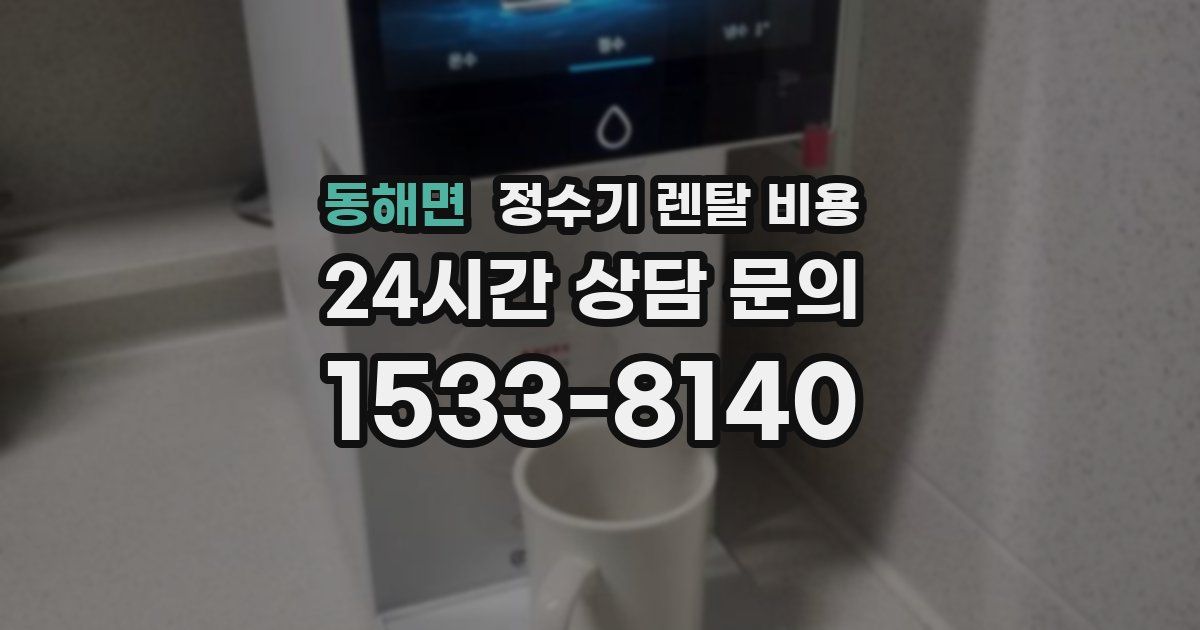 동해면 정수기 렌탈 비용