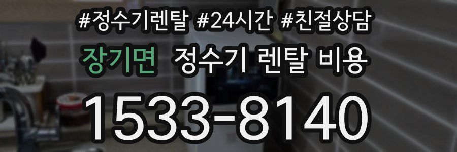 장기면 정수기 렌탈 비용