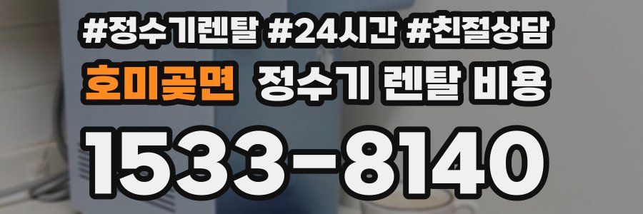 호미곶면 정수기 렌탈 비용