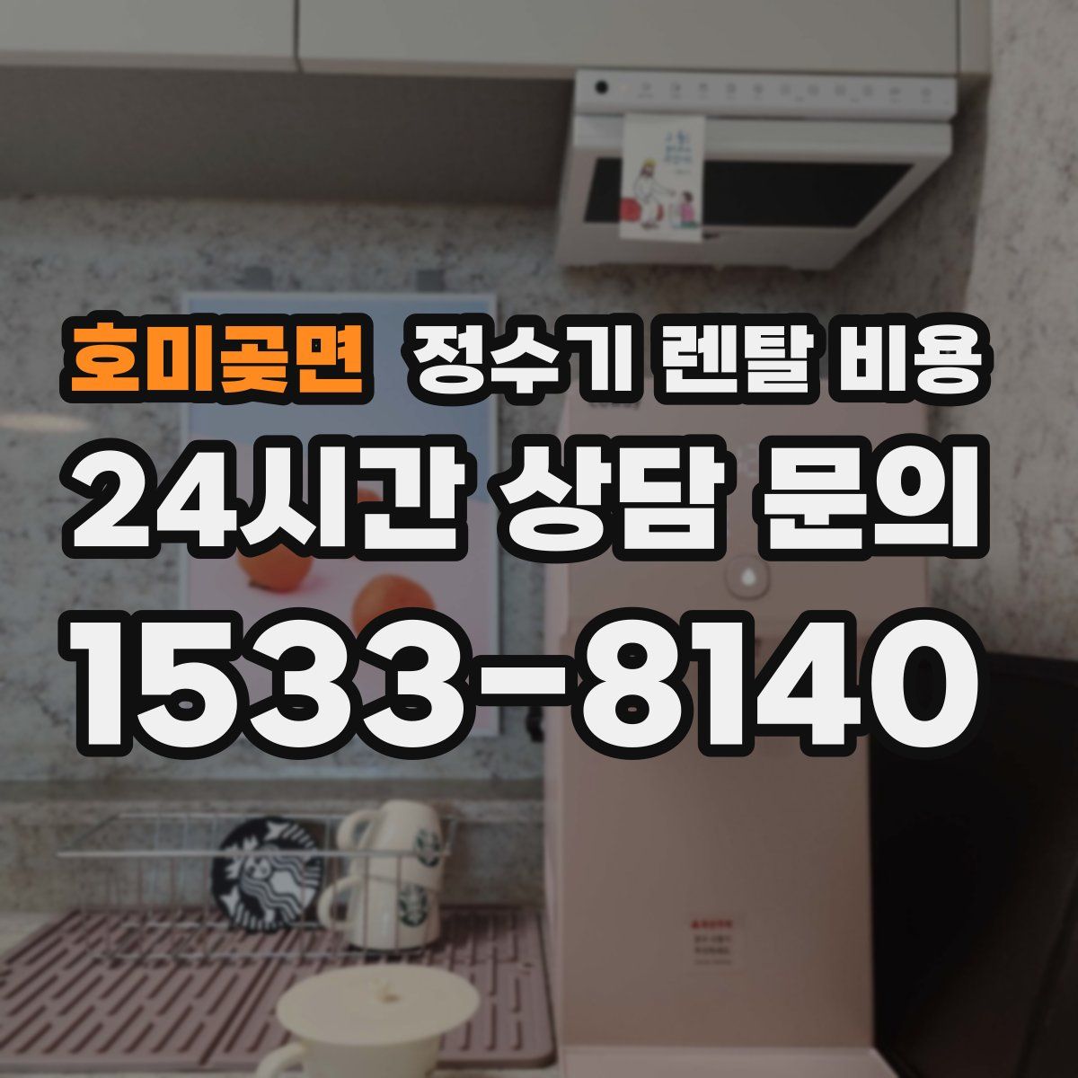 호미곶면 정수기 렌탈 비용
