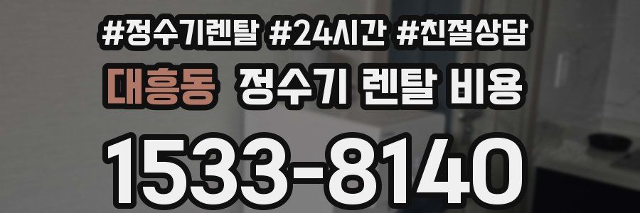 대흥동 정수기 렌탈 비용