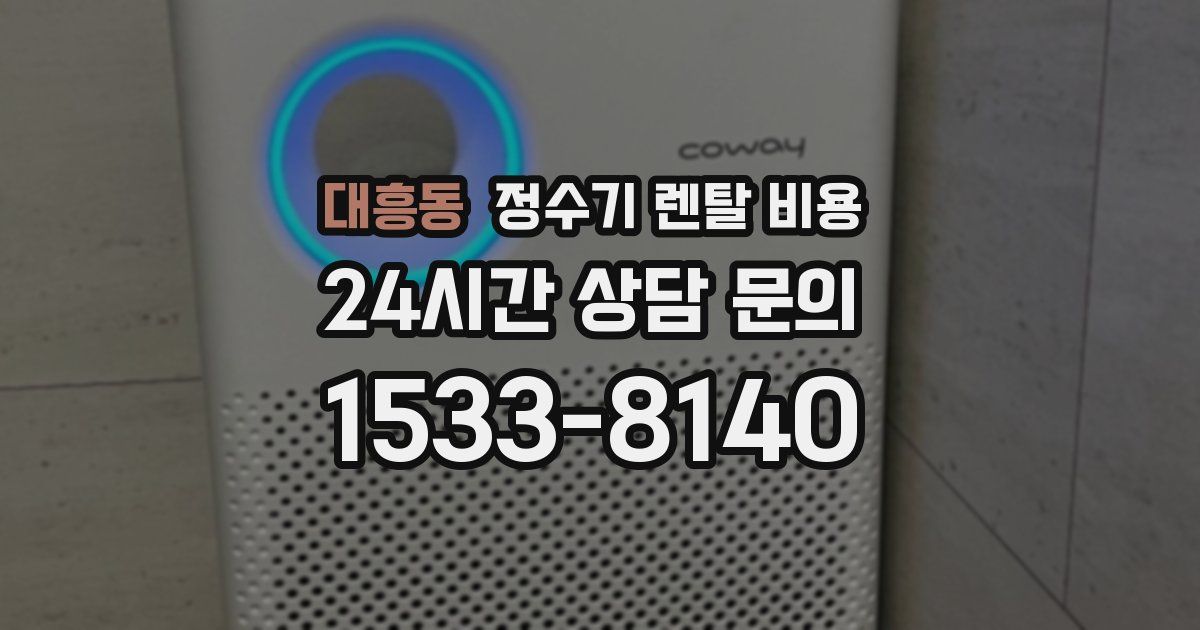 대흥동 정수기 렌탈 비용