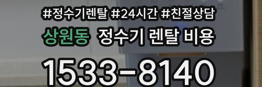 상원동 정수기 렌탈 비용