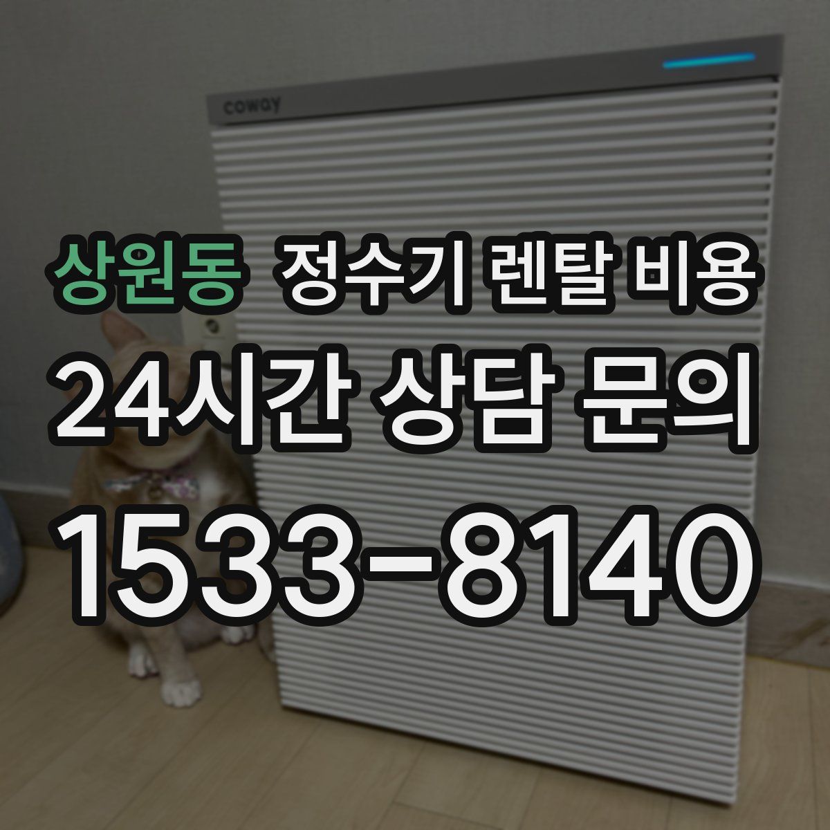 상원동 정수기 렌탈 비용