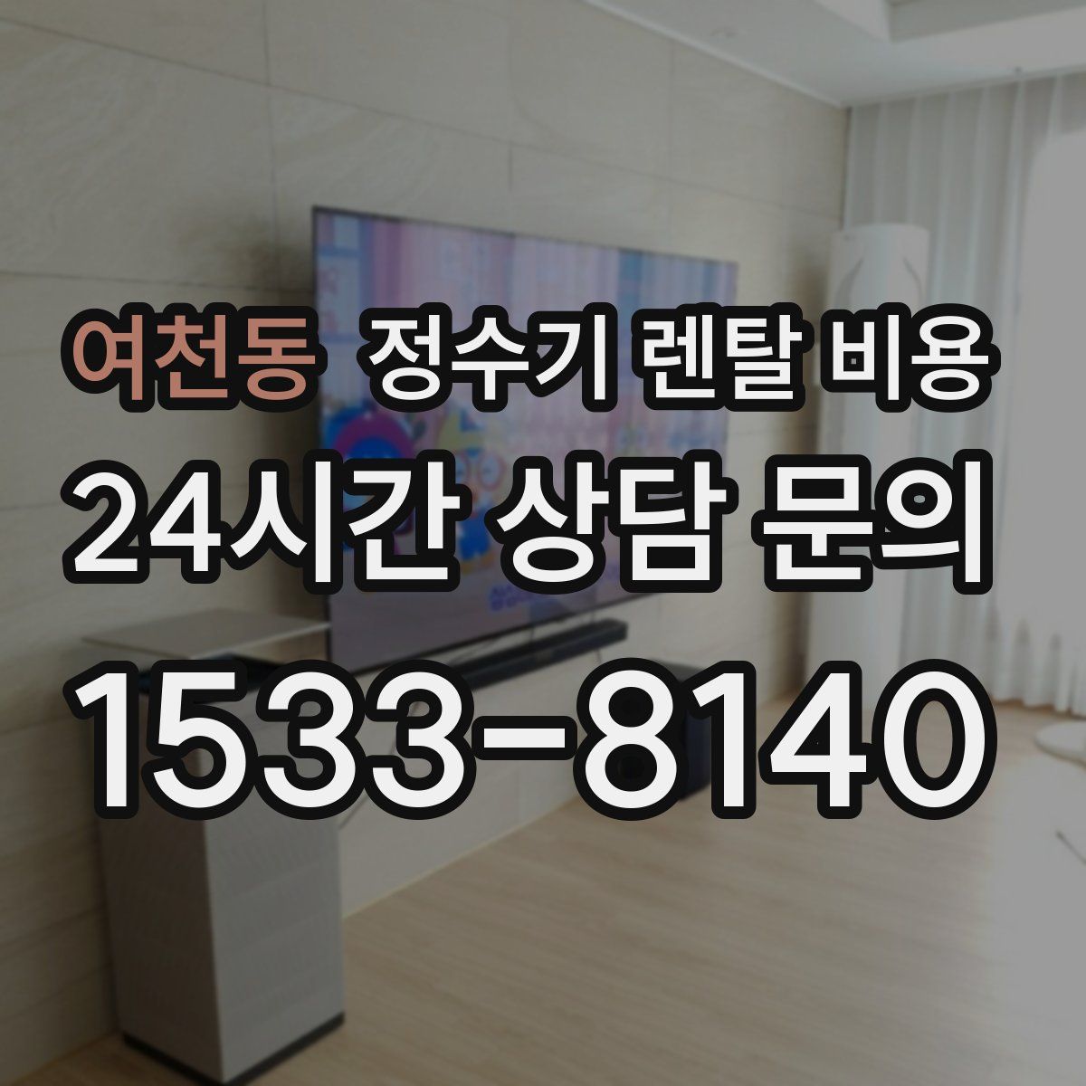 여천동 정수기 렌탈 비용