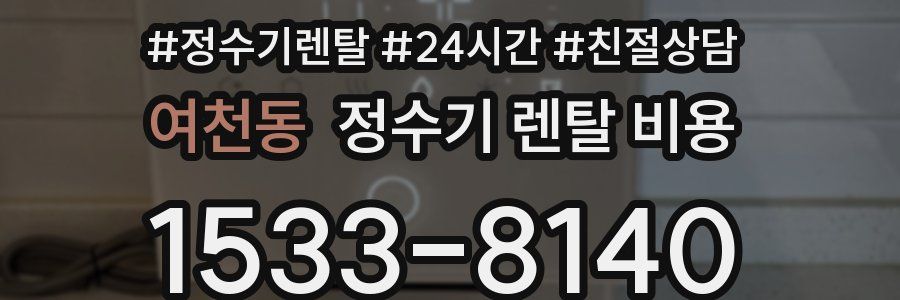 여천동 정수기 렌탈 비용