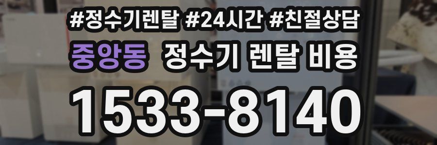 중앙동 정수기 렌탈 비용