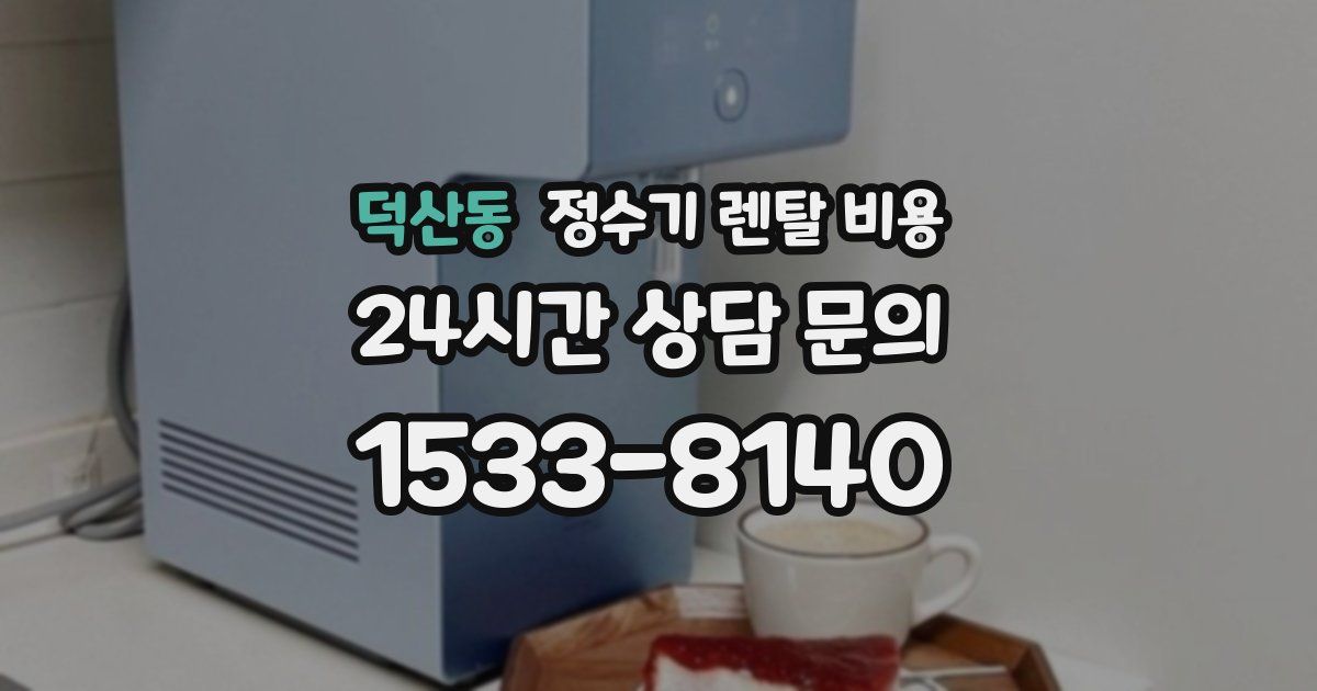 덕산동 정수기 렌탈 비용