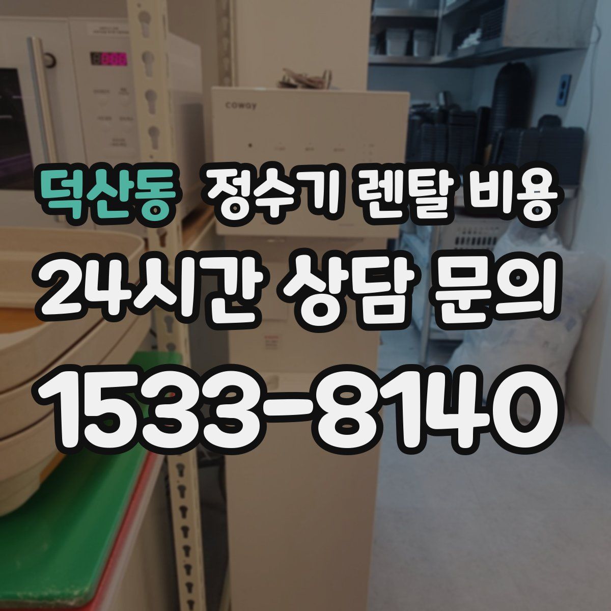 덕산동 정수기 렌탈 비용