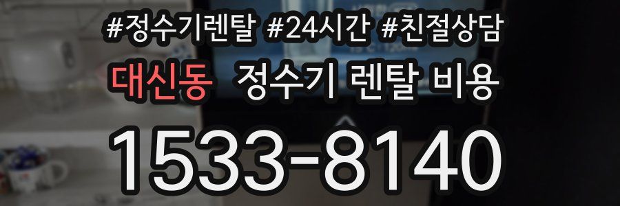 대신동 정수기 렌탈 비용