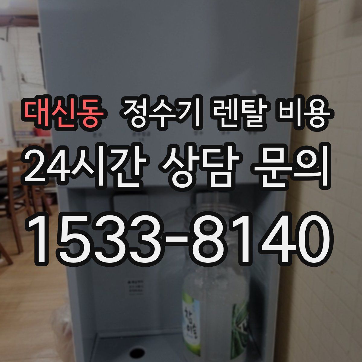 대신동 정수기 렌탈 비용
