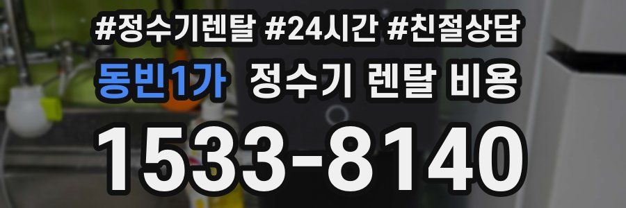 동빈1가 정수기 렌탈 비용