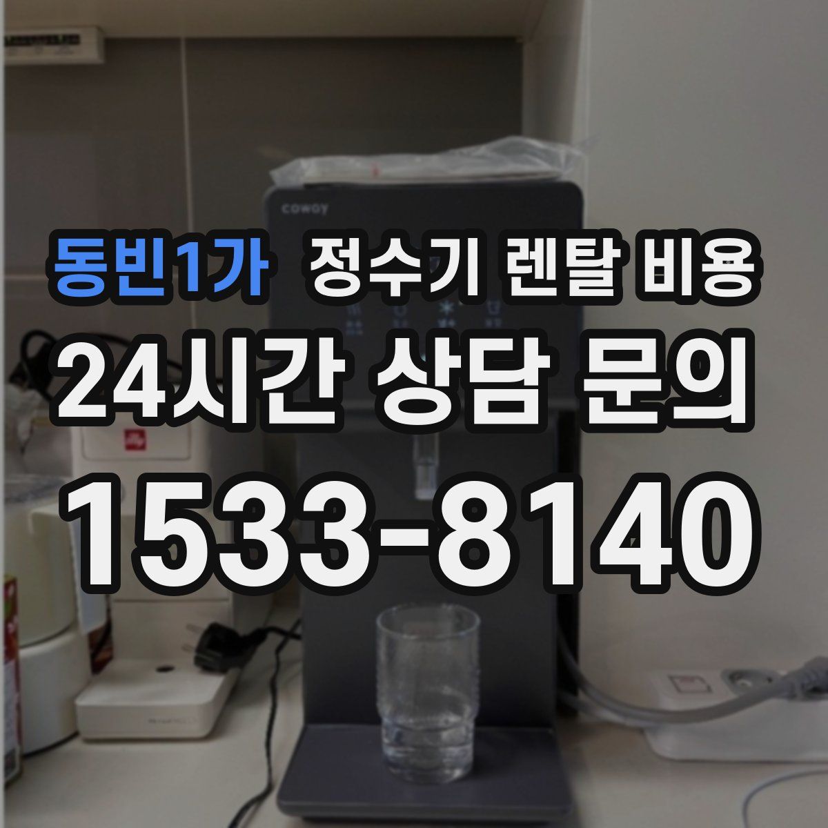 동빈1가 정수기 렌탈 비용