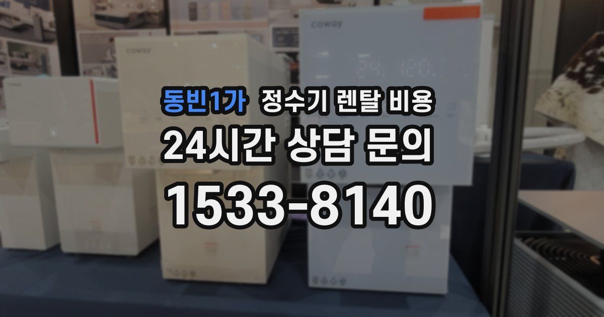 동빈1가 정수기 렌탈 비용