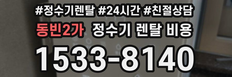 동빈2가 정수기 렌탈 비용