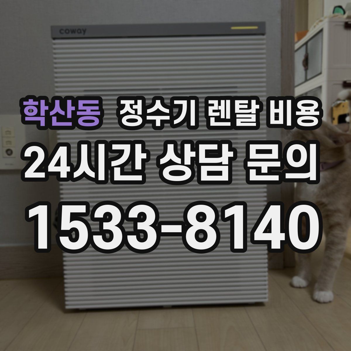 학산동 정수기 렌탈 비용