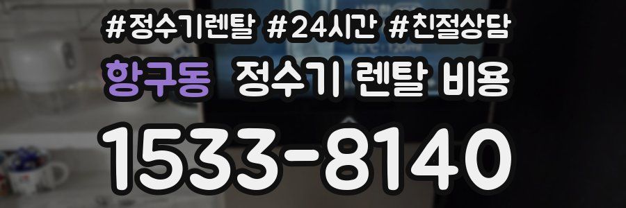 항구동 정수기 렌탈 비용