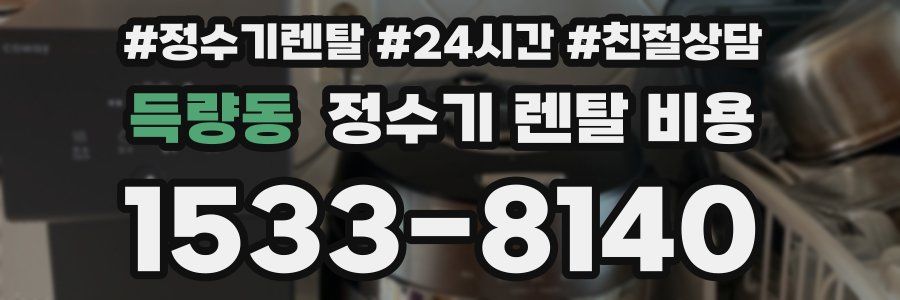 득량동 정수기 렌탈 비용