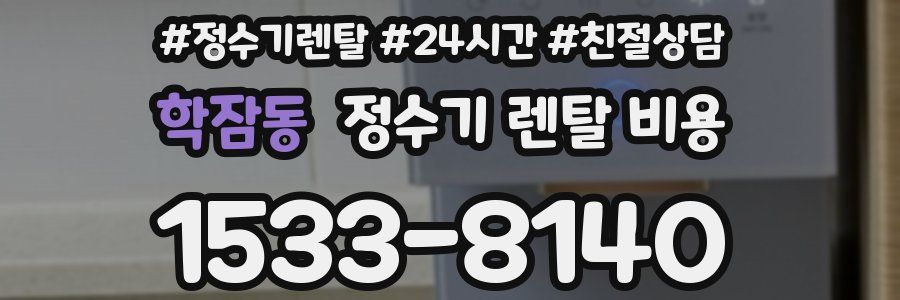학잠동 정수기 렌탈 비용