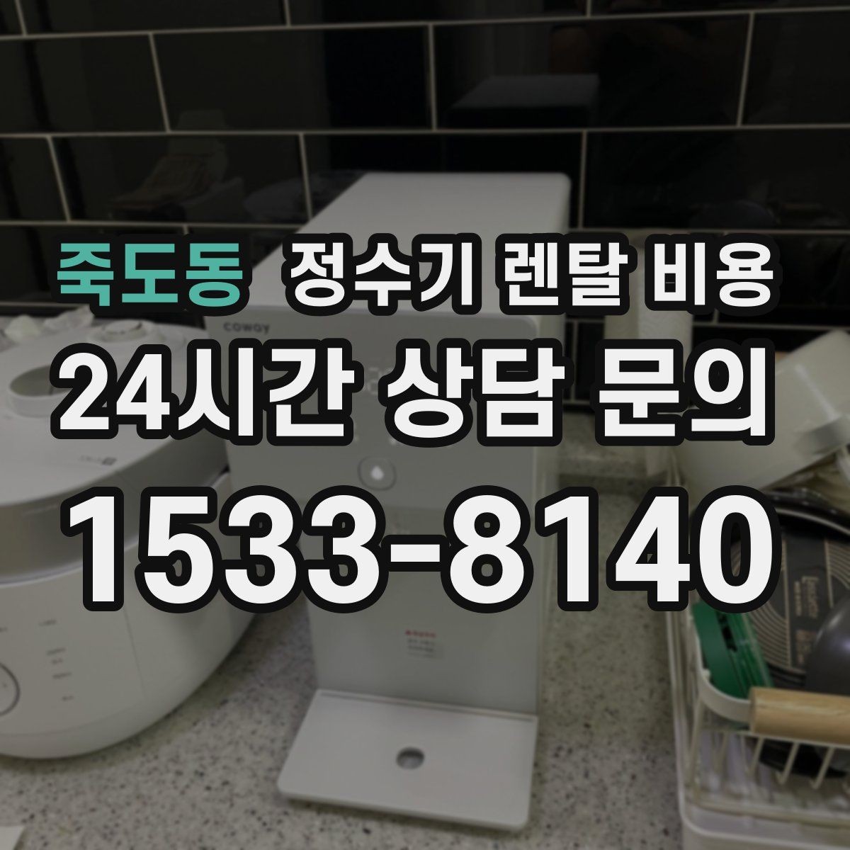 죽도동 정수기 렌탈 비용 간단하게 이해하는 구조 정리