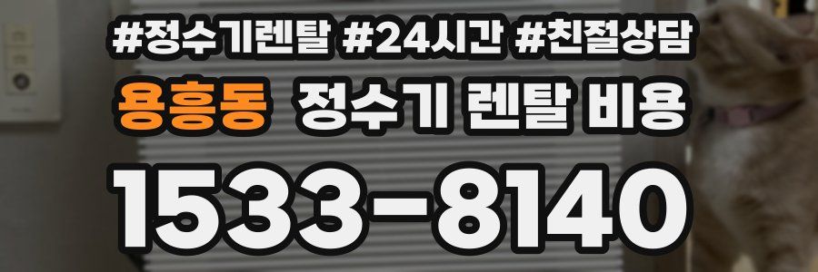 용흥동 정수기 렌탈 비용