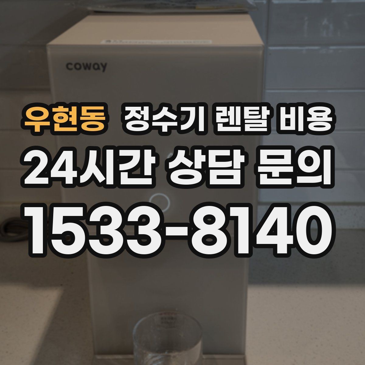우현동 정수기 렌탈 비용 관리 방식에 따른 비용 차이