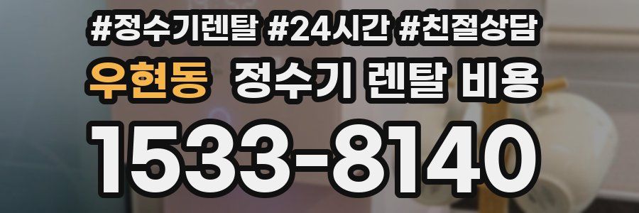 우현동 정수기 렌탈 비용