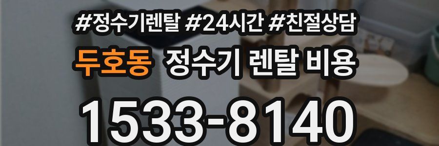 두호동 정수기 렌탈 비용