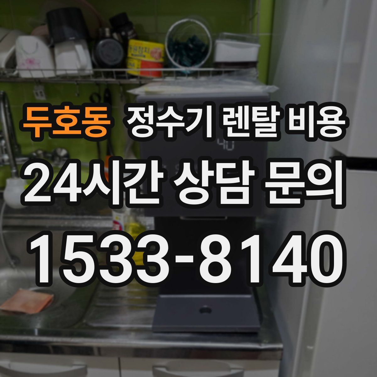 두호동 정수기 렌탈 비용