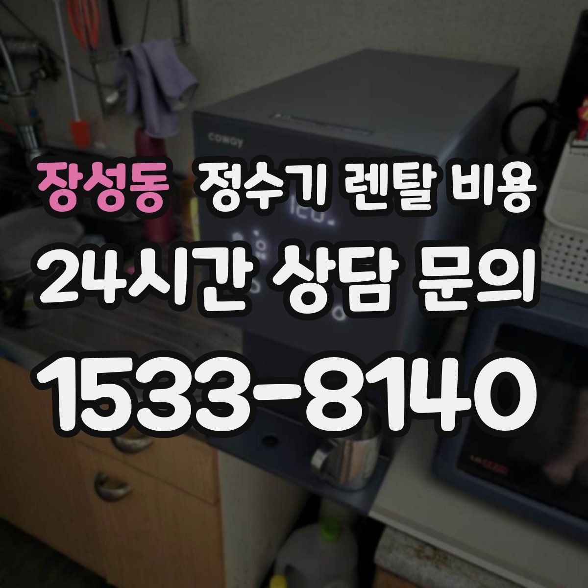 장성동 정수기 렌탈 비용