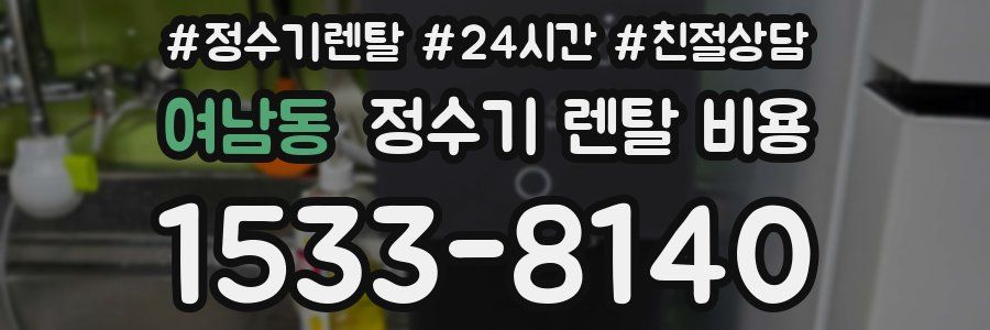 여남동 정수기 렌탈 비용