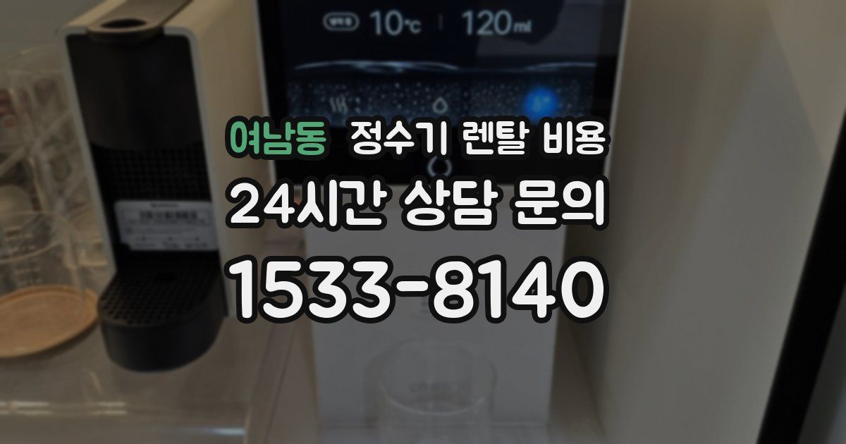 여남동 정수기 렌탈 비용