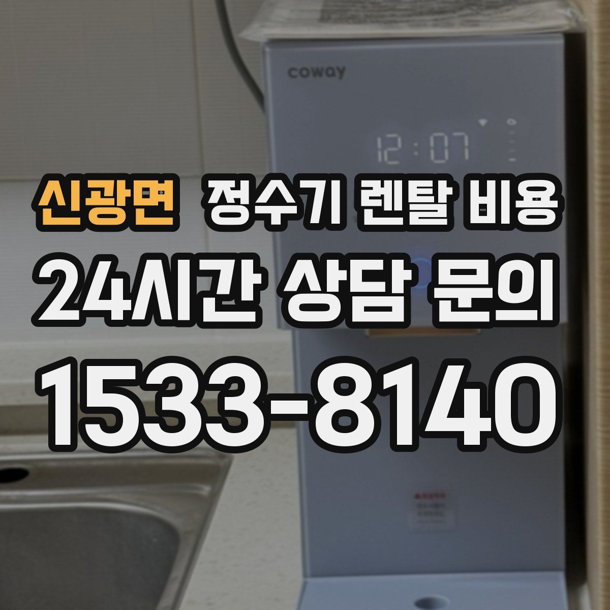 신광면 정수기 렌탈 비용 살균 기능을 중요하게 보는 이유