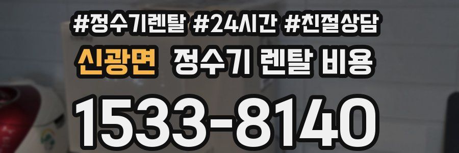 신광면 정수기 렌탈 비용