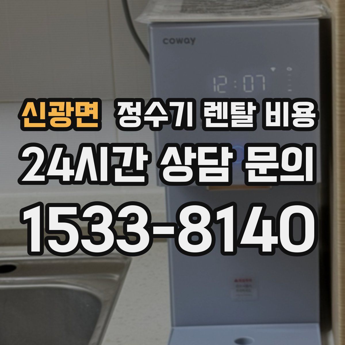 신광면 정수기 렌탈 비용
