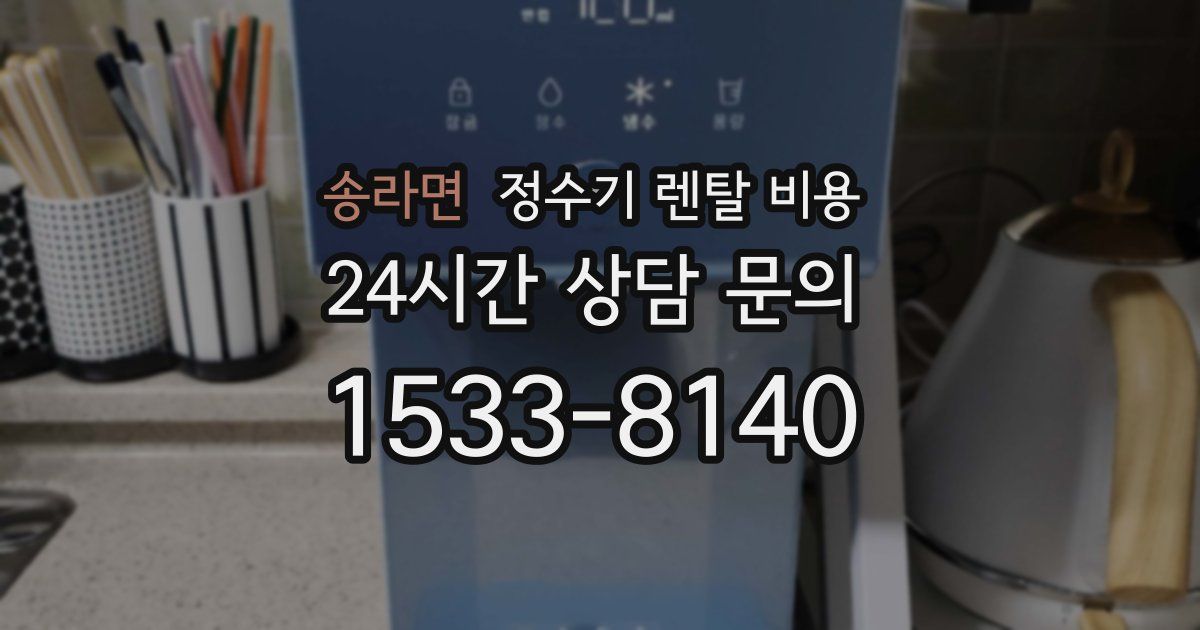 송라면 정수기 렌탈 비용