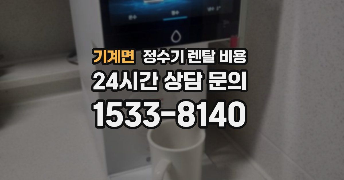 기계면 정수기 렌탈 비용
