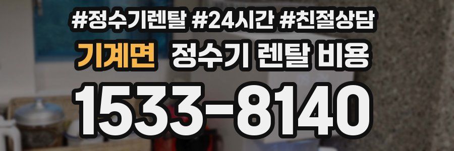 기계면 정수기 렌탈 비용