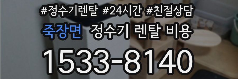 죽장면 정수기 렌탈 비용
