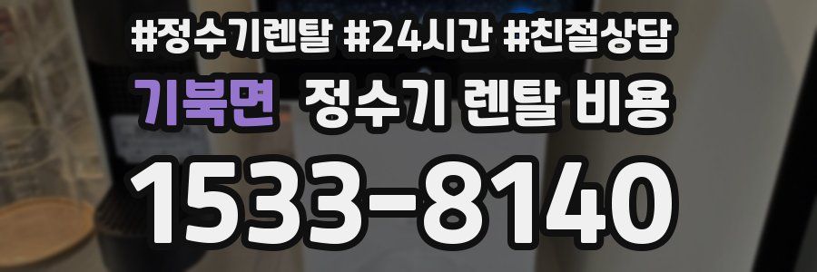 기북면 정수기 렌탈 비용