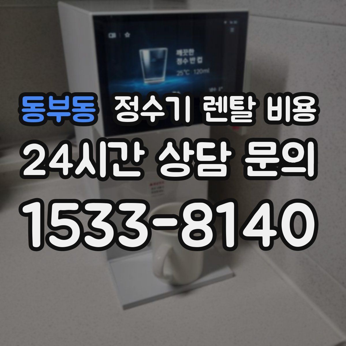 동부동 정수기 렌탈 비용 필터 직접 교체가 번거로운 경우 선택 기준