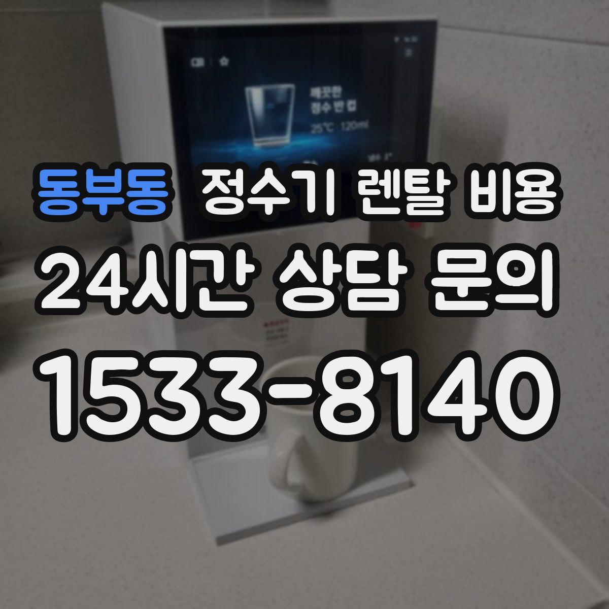 동부동 정수기 렌탈 비용