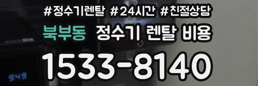 북부동 정수기 렌탈 비용