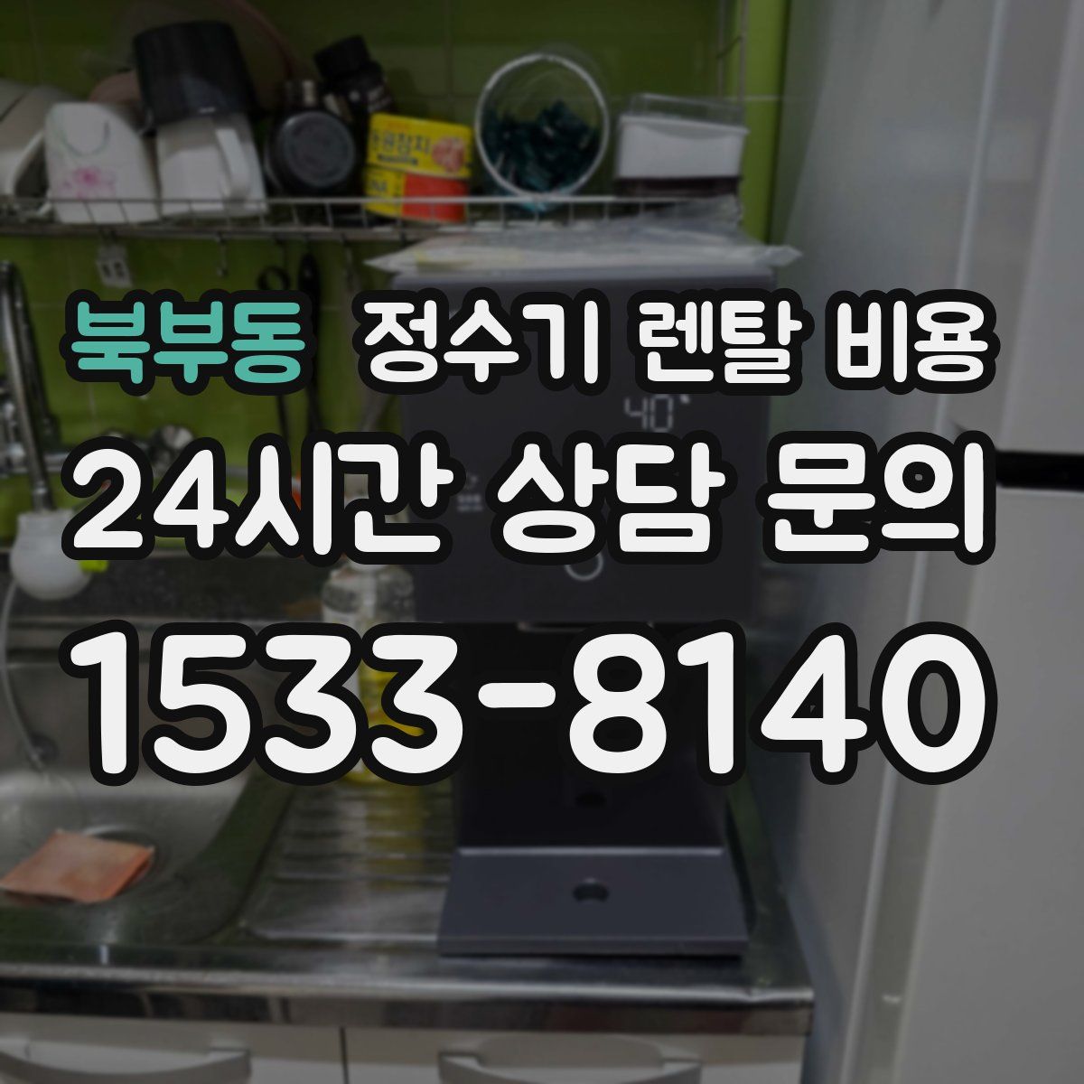 북부동 정수기 렌탈 비용