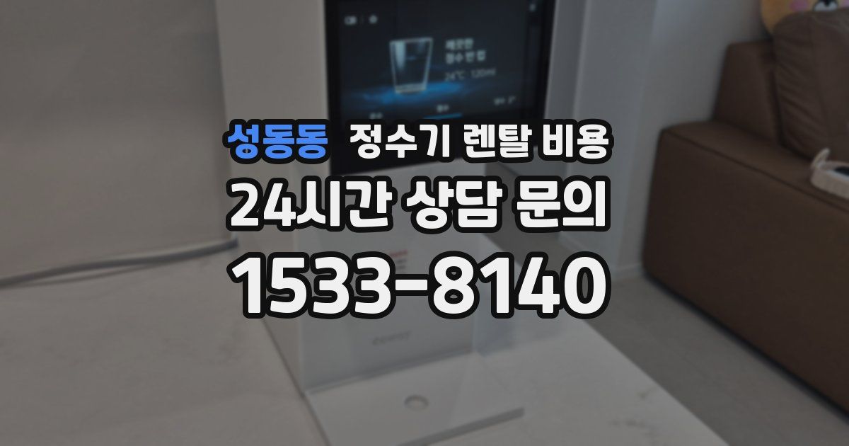 성동동 정수기 렌탈 비용