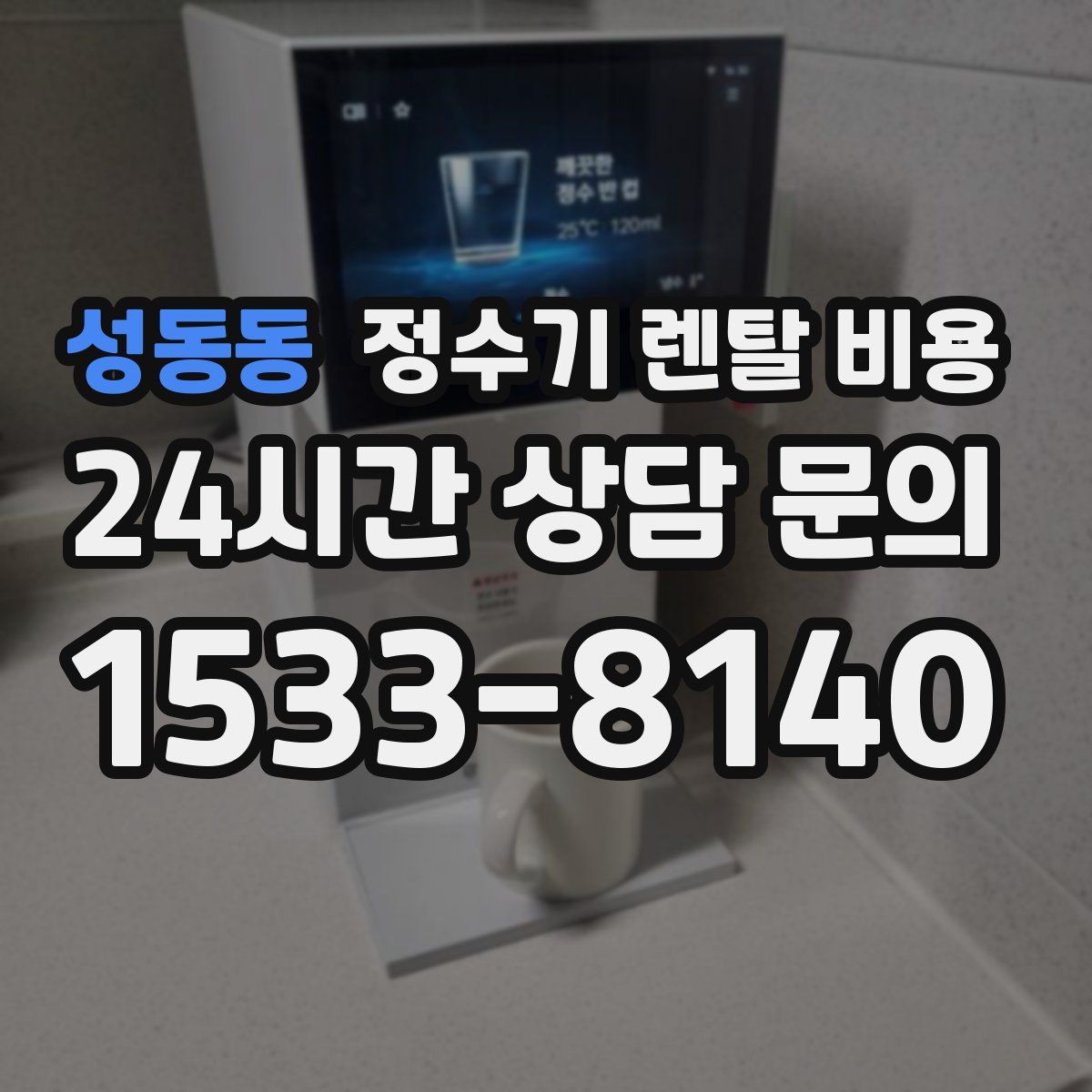 성동동 정수기 렌탈 비용