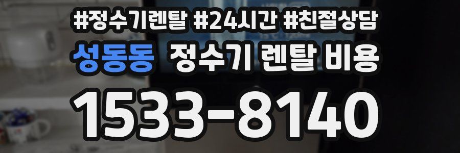 성동동 정수기 렌탈 비용